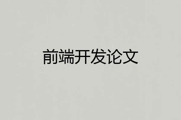 前端开发论文