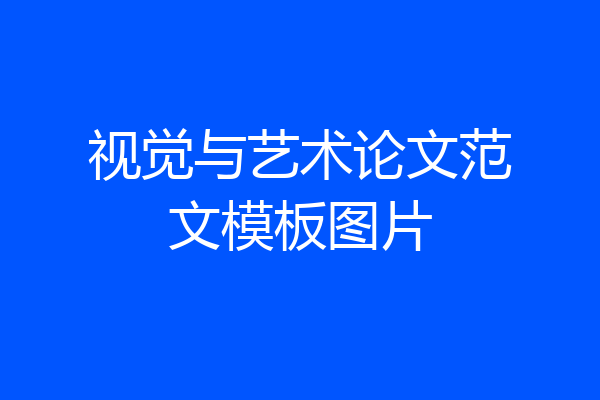 视觉与艺术论文范文模板图片