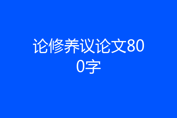 论修养议论文800字