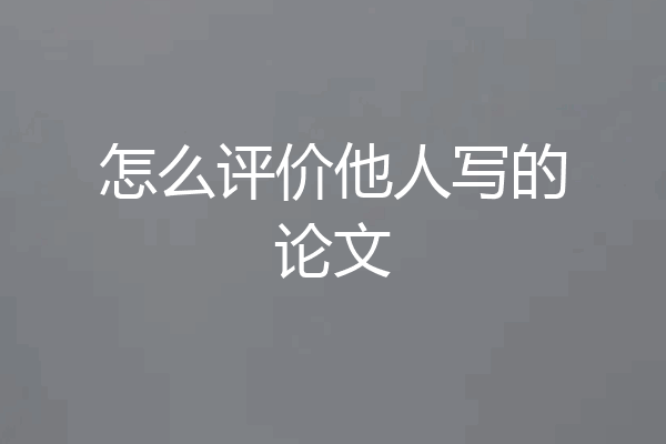 怎么评价他人写的论文