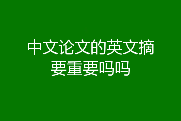 中文论文的英文摘要重要吗吗