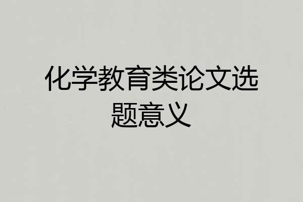 化学教育类论文选题意义