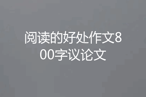 阅读的好处作文800字议论文