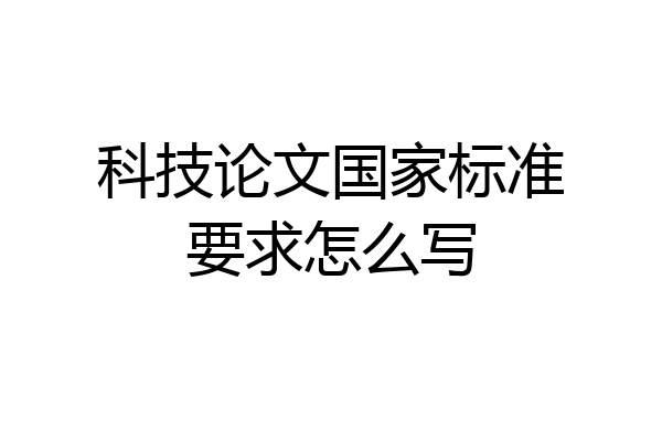 科技论文国家标准要求怎么写
