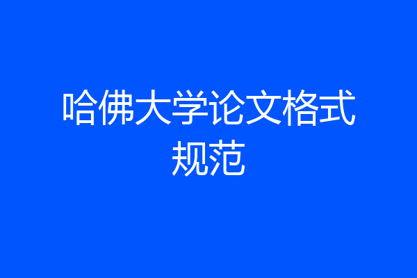 哈佛大学论文格式规范