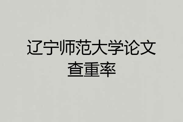辽宁师范大学论文查重率
