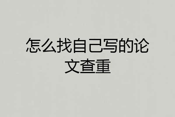 怎么找自己写的论文查重