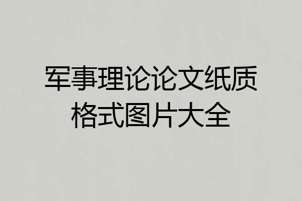 军事理论论文纸质格式图片大全