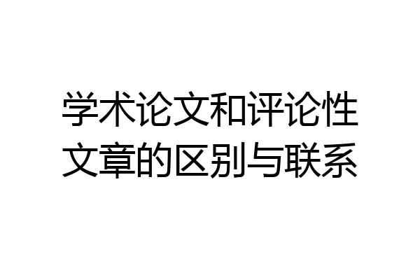 学术论文和评论性文章的区别与联系