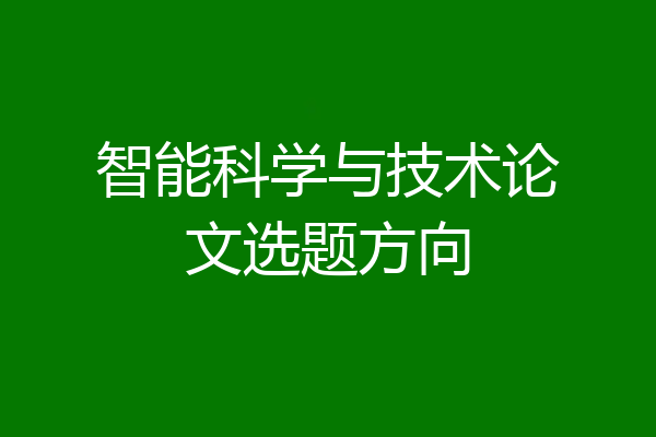 智能科学与技术论文选题方向