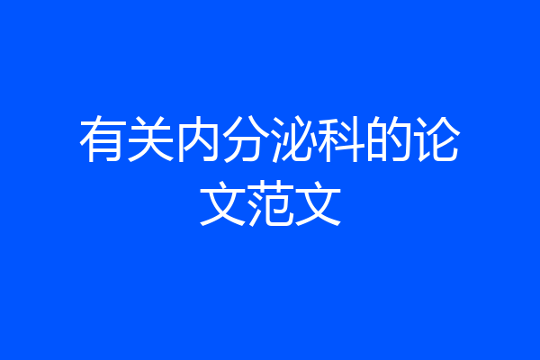 有关内分泌科的论文范文