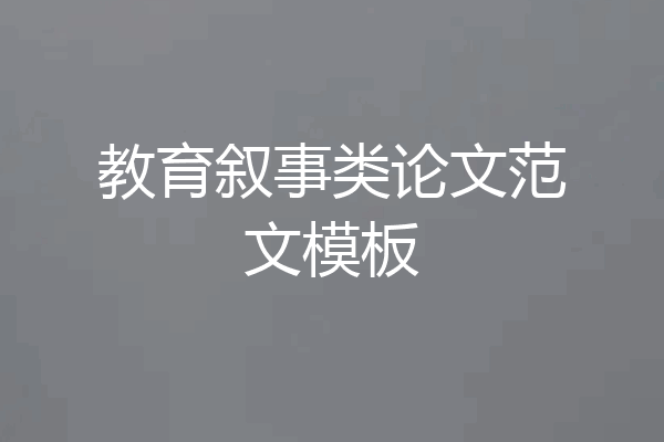 教育叙事类论文范文模板