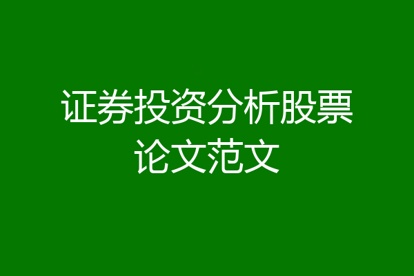 证券投资分析股票论文范文