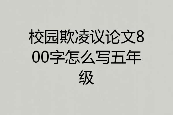 校园欺凌议论文800字怎么写五年级