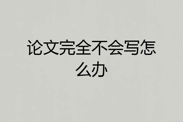 论文完全不会写怎么办