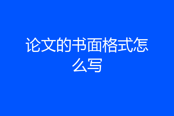 论文的书面格式怎么写