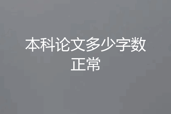 本科论文多少字数正常