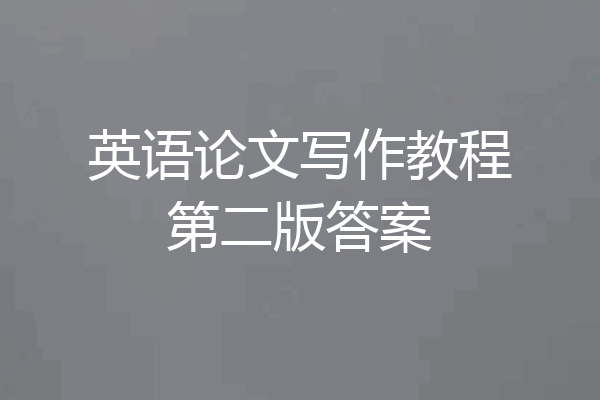英语论文写作教程第二版答案