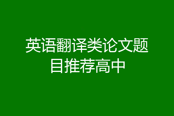 英语翻译类论文题目推荐高中