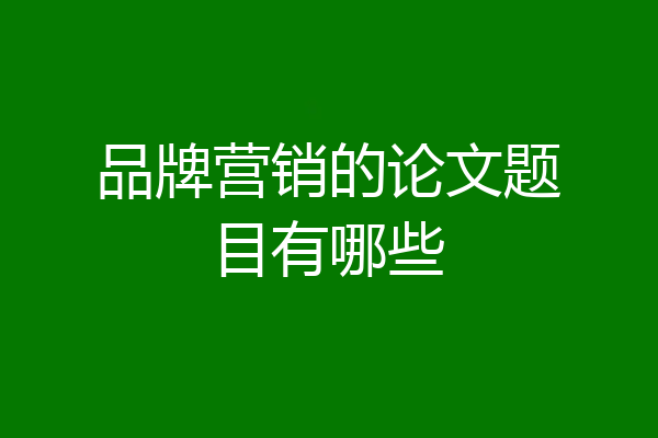 品牌营销的论文题目有哪些