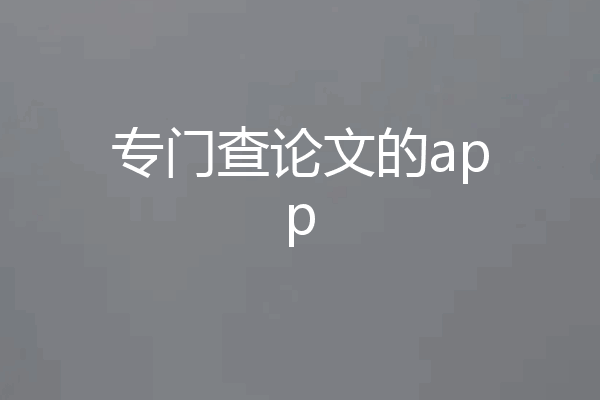 专门查论文的app
