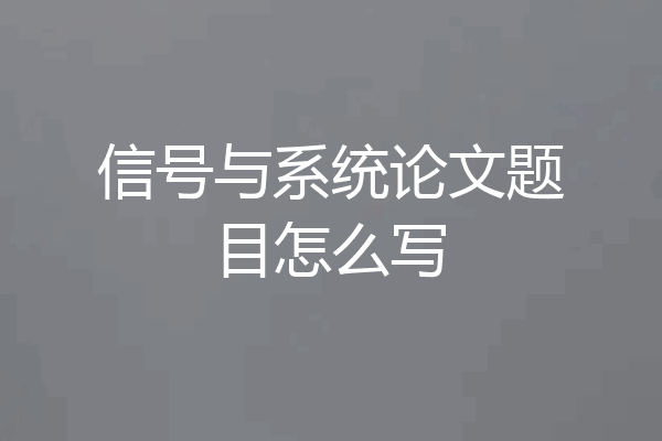 信号与系统论文题目怎么写