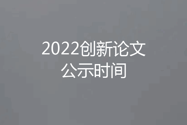 2022创新论文公示时间