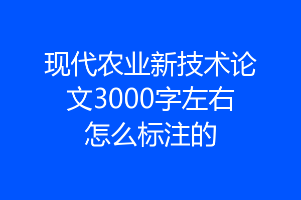 现代农业新技术论文3000字左右怎么标注的