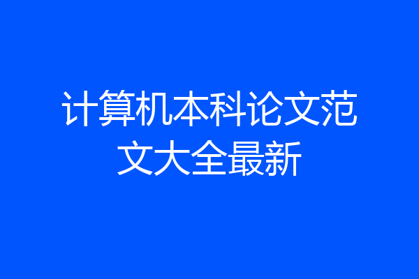 计算机本科论文范文大全最新