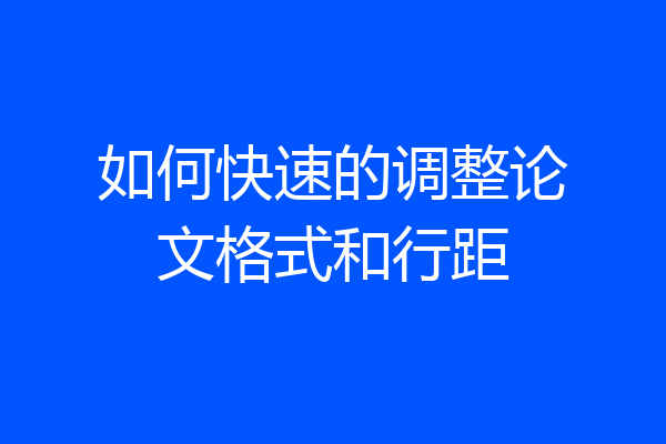 如何快速的调整论文格式和行距