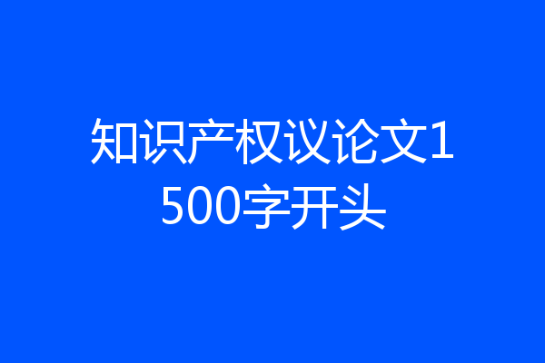 知识产权议论文1500字开头