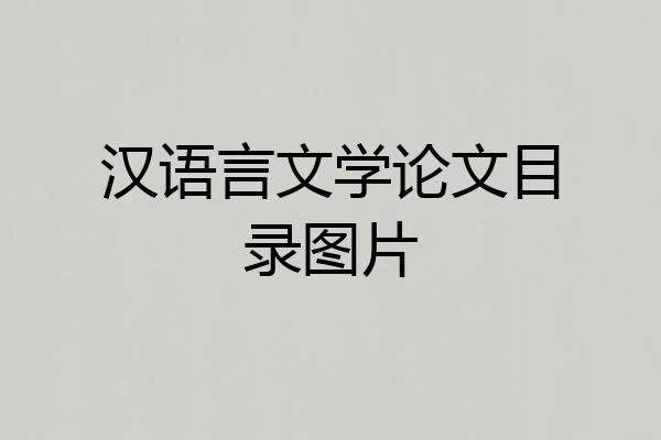 汉语言文学论文目录图片