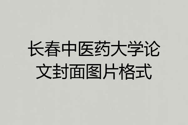长春中医药大学论文封面图片格式