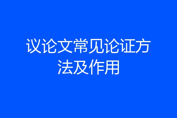 议论文常见论证方法及作用