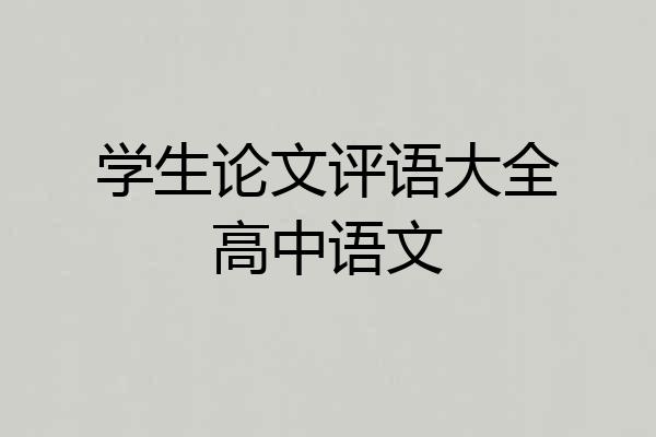 学生论文评语大全高中语文