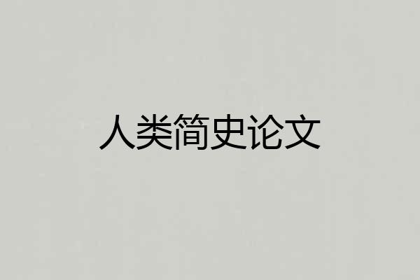 人类简史论文