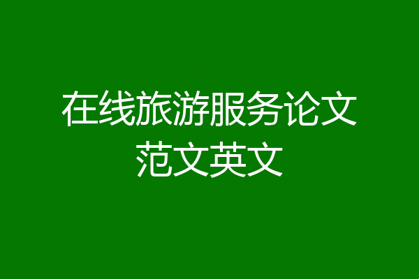 在线旅游服务论文范文英文
