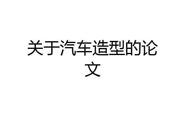 关于汽车造型的论文