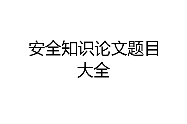 安全知识论文题目大全