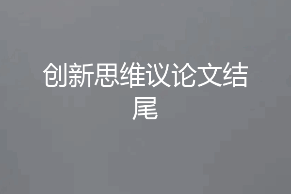 创新思维议论文结尾