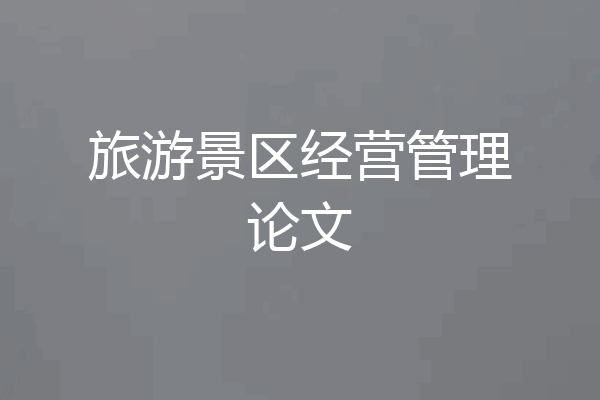 旅游景区经营管理论文