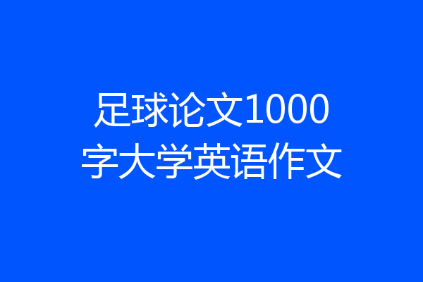 足球论文1000字大学英语作文