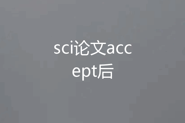 sci论文accept后