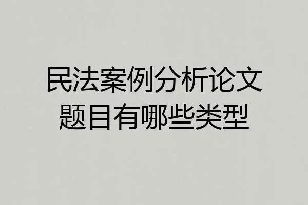 民法案例分析论文题目有哪些类型
