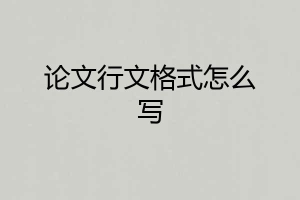 论文行文格式怎么写
