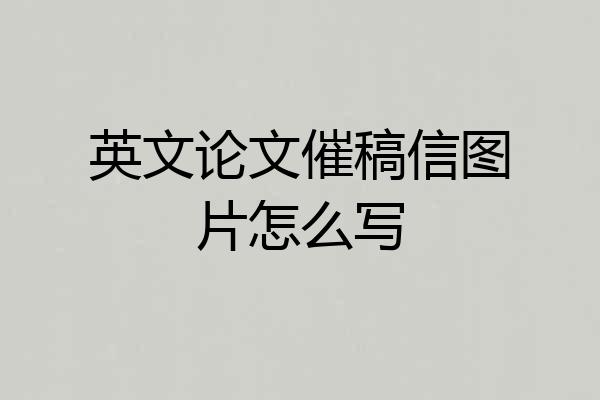 英文论文催稿信图片怎么写