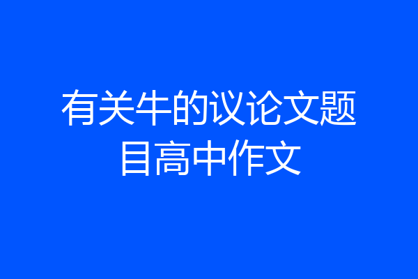 有关牛的议论文题目高中作文