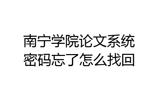 南宁学院论文系统密码忘了怎么找回