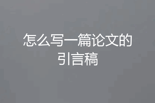 怎么写一篇论文的引言稿