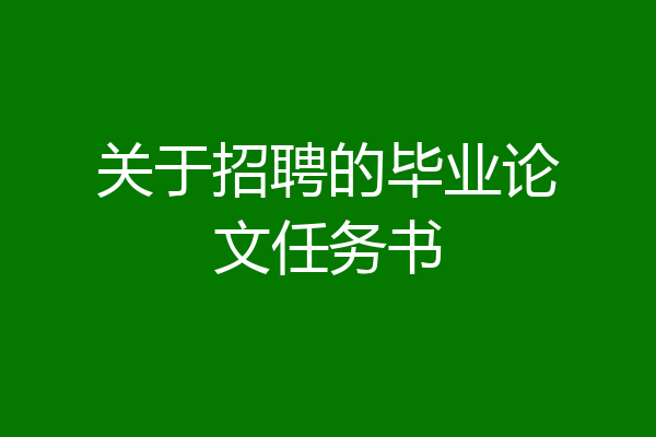 关于招聘的毕业论文任务书